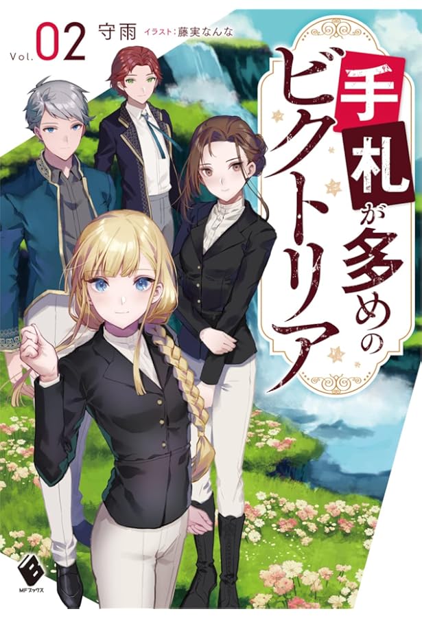 Amazon.co.jp: 手札が多めのビクトリア 3 (MFブックス) : 守雨, 牛野